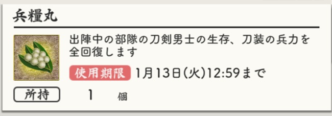 兵糧丸202512使用期限は1月13日まで.jpg