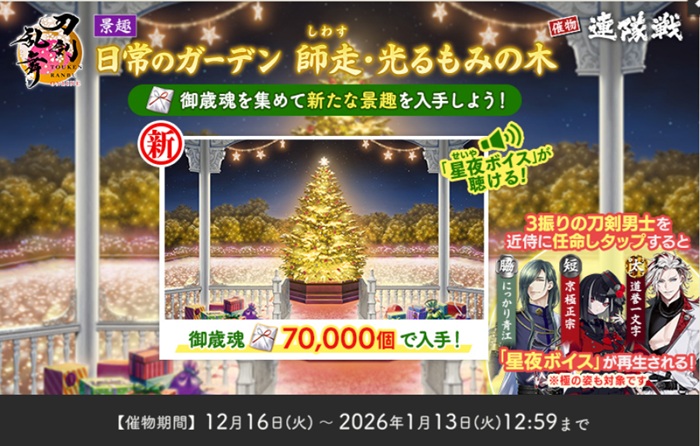 連隊戦2025報酬日常のガーデン 師走・光るもみの木（星夜ボイス：にっかり青江、京極正宗、道誉一文字）.jpg