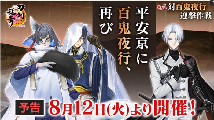 対百鬼夜行迎撃作戦2025は8月12日から開催.jpg