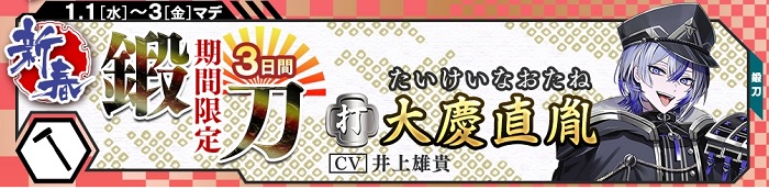 大慶直胤2025年1〜3日限定鍛刀.jpg