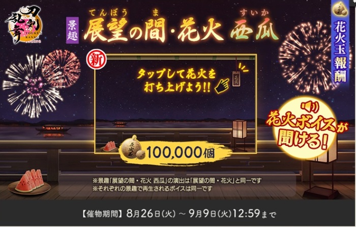 夜花奪還作戦＿新景趣展望の間・西瓜.jpg