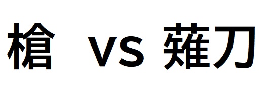 槍と薙刀はどちらが強い？