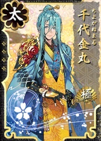 157千代金丸極.jpg