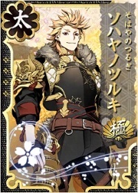 16ソハヤノツルキ極.jpg