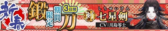 1～3日限定七星剣鍛刀.jpg