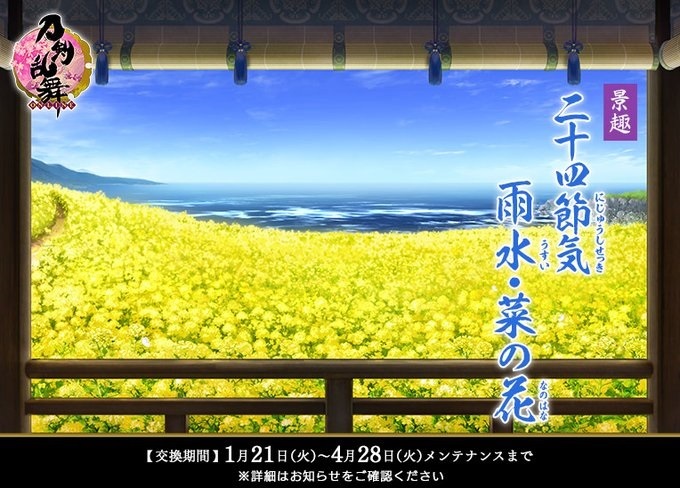 2020 1-4 雨水・菜の花景趣.jpg