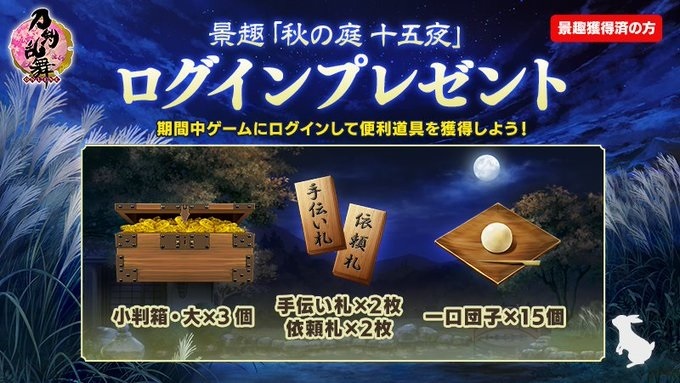 2020年9月十五夜ログインボーナス.jpg
