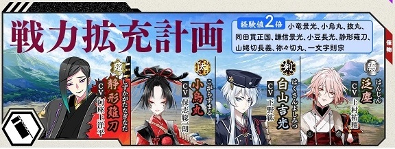 2023年11月戦力拡充計画　静形薙刀、小烏丸、白山吉光、泛塵.jpg