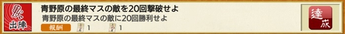 8-3　追加主要任務２０回最終マス敵撃破達成.jpg