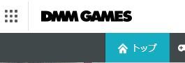 DMMゲーム.JPG