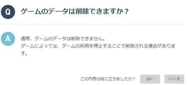 DMMヘルプ　ゲームのデータは削除できますか？.JPG
