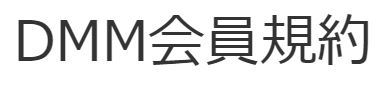 DMM会員規約.JPG