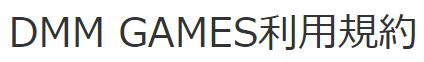 DMMGAMES　利用規約0.JPG