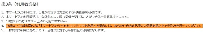 ●DMMGAME規約　利用者資格　18～20未満は親の同意必要.jpg