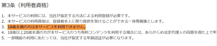 ●DMMGAMES規約　利用者資格（刀剣乱舞より厳しい.jpg