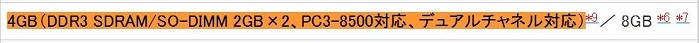 ●●ウチのPC　メモリ仕様　2011年式ラヴィ　拡大.jpg