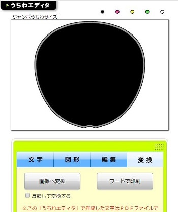 ●うちわエディタ.jpg