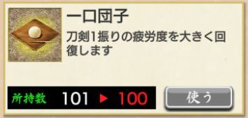 ●一口団子が使用できない→疲労度70以上ある.JPG