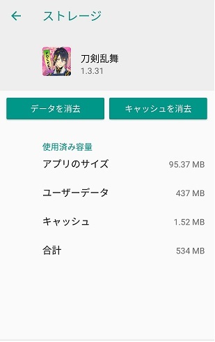 ●刀剣乱舞アプリデータ使用状況2.jpg