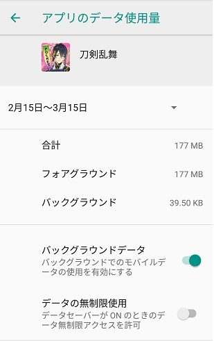 ●刀剣乱舞アプリデータ使用状況3.jpg