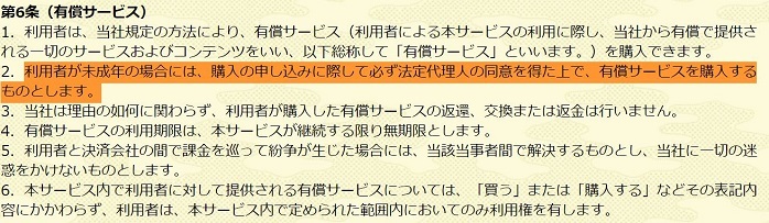 ●刀剣乱舞規約　アイテム購入（親の許可があればOK.jpg