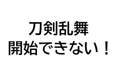 ●刀剣乱舞開始できない.jpg