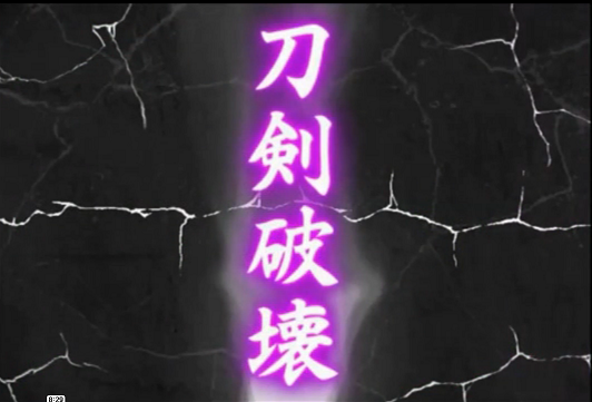 ●刀剣破壊例.png