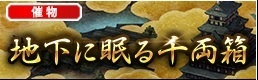●地下に眠る千両箱バナー.jpg