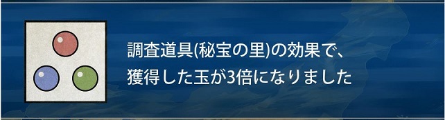 ●調査道具（秘宝の里）攻略後.jpg