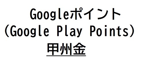 ●Googleポイント　甲州金入手方法.jpg