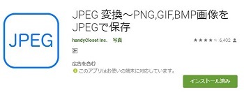 ●JPEG変換アプリandroid.jpg