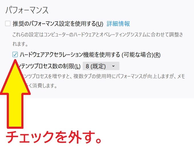 ●firefox　アクセラ～のチェックを外す.jpg