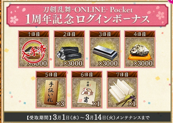 〇刀剣乱舞ポケット1周年キャンペーン　ログインボーナス.jpg