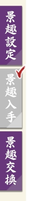 「景趣入手」タブを選ぶ.jpg