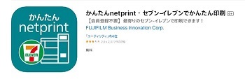 かんたんネットプリント（セブン.JPG
