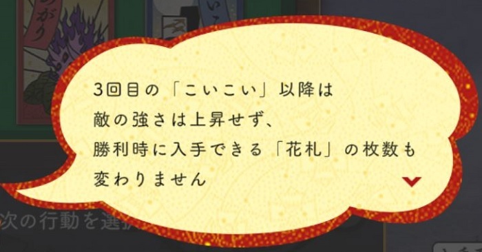 こいこい3回目以降は敵強化と獲得花札数は変化しない.jpg
