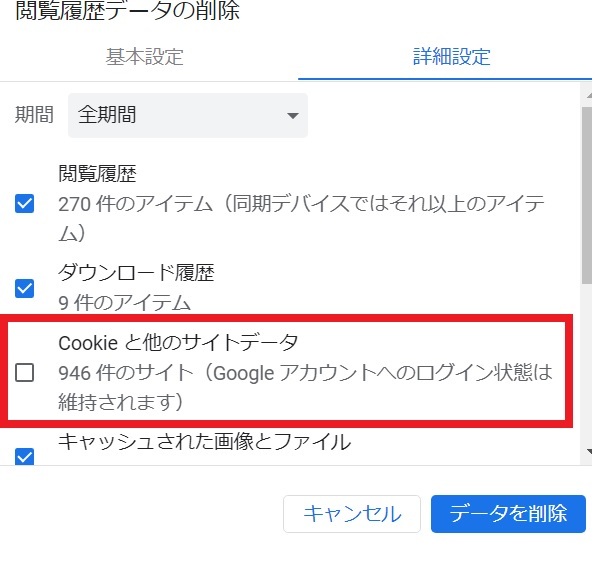 キャッシュ削除対象からcookieをはずす.jpg