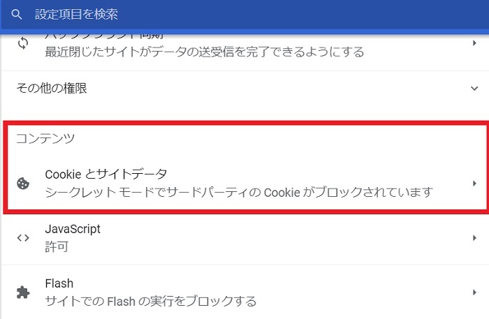 コンテンツのcookieとサイトデータ.jpg