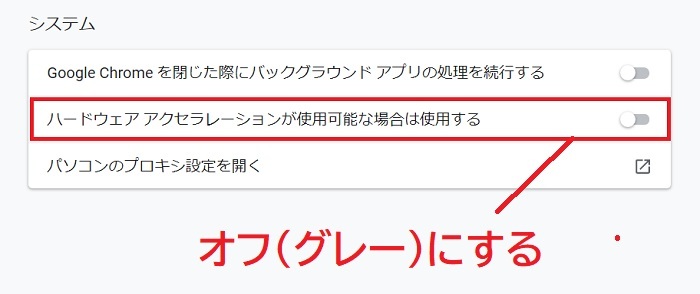 ハードウェアアクセラレーション無効.jpg