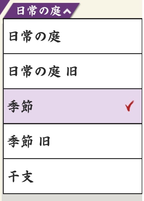 一覧から「季節」を選ぶ.jpg
