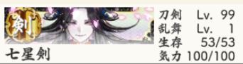 七星剣（超難出陣後の気力）100まで上がってる.JPG