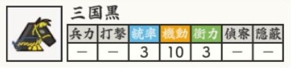 三国黒.jpg