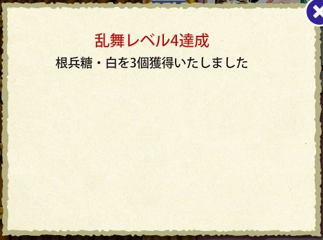 乱舞レベル4.JPG