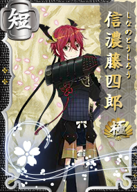 信濃藤四郎極.png