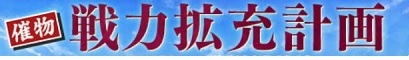 催物戦力拡充計画.jpg