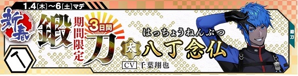 八丁念仏期間限定1月4日～1月6日.jpg