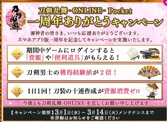 刀剣乱舞ポケット　1周年キャンペーン.jpg