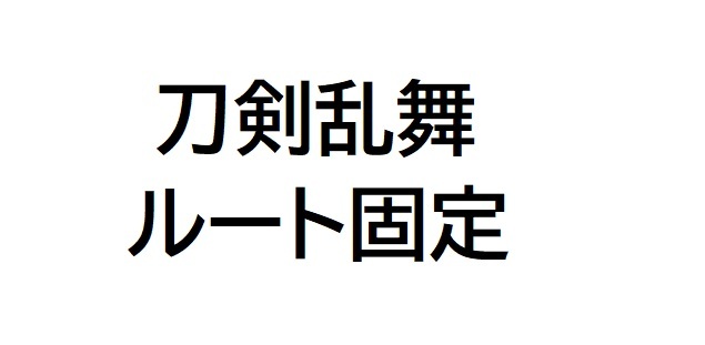 刀剣乱舞ルート固定.jpg