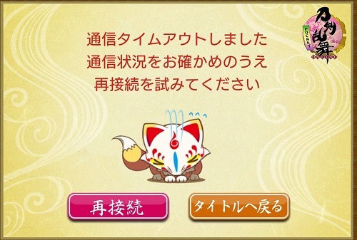 刀剣乱舞通信タイムアウトアプリ.jpg