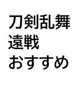 刀剣乱舞遠戦おすすめTOP.jpg